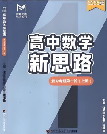 老唐说题《高中数学新思路》
