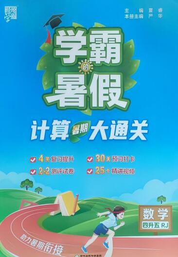 2025版《学霸的暑假计算大通关》