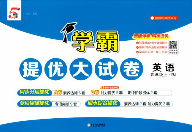英语《学霸提优大试卷》