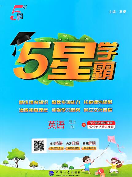 2025秋英语《5星学霸》