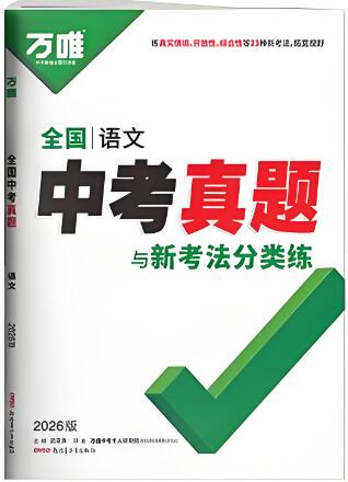 《万唯中考真题分类与新考法》