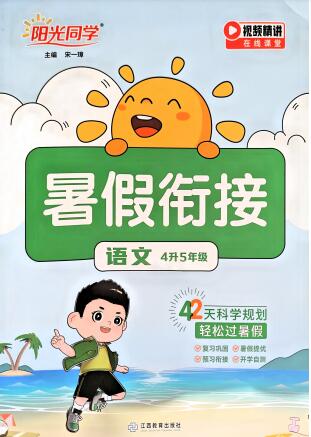 《阳光同学暑假衔接》语文