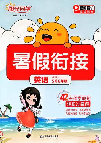 英语《阳光同学暑假衔接》