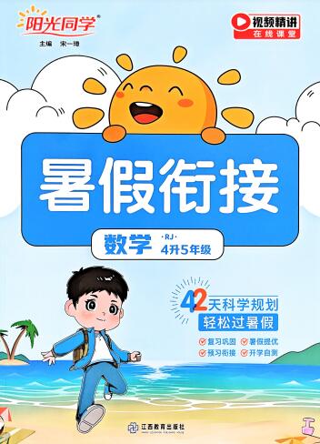 数学《阳光同学暑假衔接》