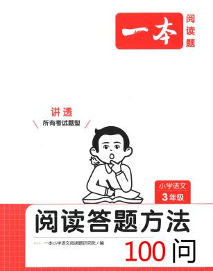 小学语文《一本•阅读答题方法100问》