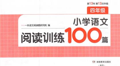 《一本小学语文阅读训练100篇》