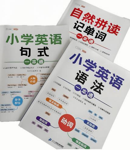 斗半匠《小学英语一本通》