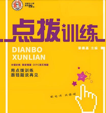 《点拨训练》