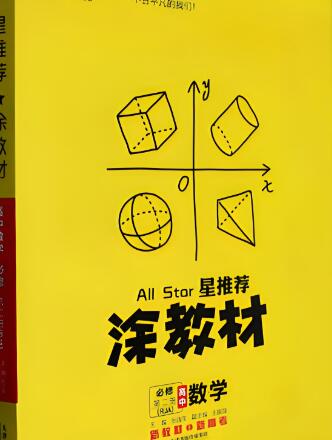 高中《星推荐涂教材》