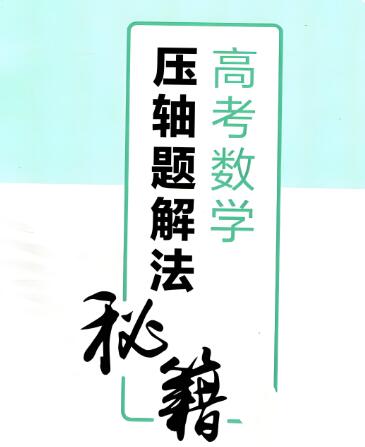 作业帮《高考数学压轴题解法秘籍》