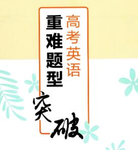 作业帮《高考英语重难题型突破》