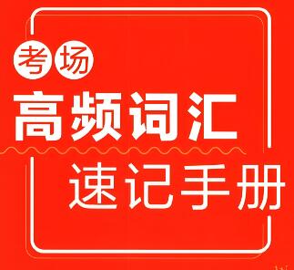 作业帮《高考英语高频词汇速记手册》
