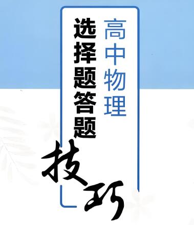作业帮《高中物理选择题答题技巧》