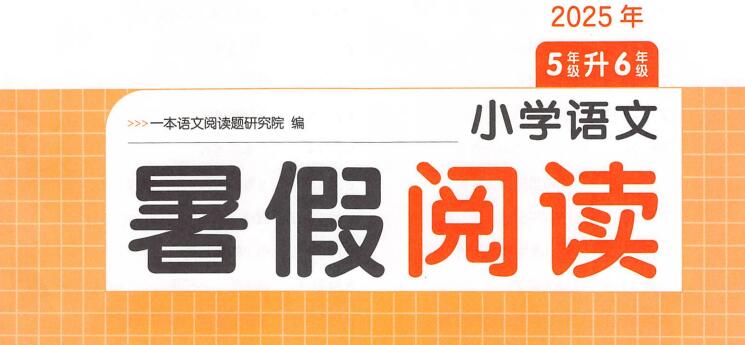 25版《一本小学语文暑假阅读》