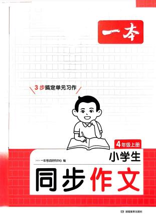 2025秋《一本小学生同步作文》