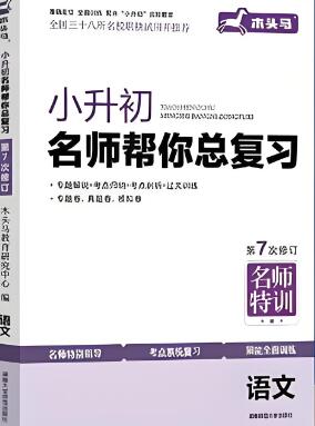 《木头马〈小升初名师帮你总复习〉》
