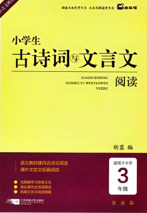 《木头马小学生古诗文与文言文阅读》