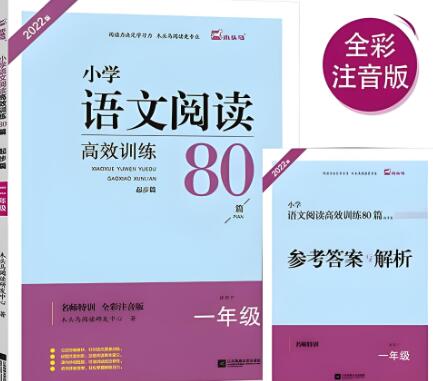 《木头马小学语文阅读高效训练80篇》