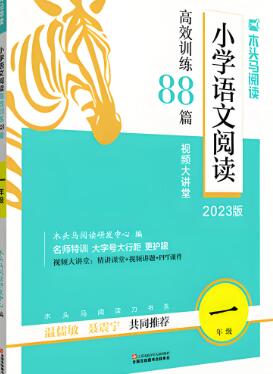 《木头马小学语文阅读高效训练88篇》