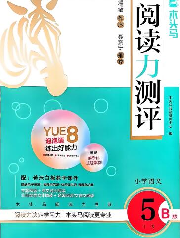 《木头马阅读力测评》