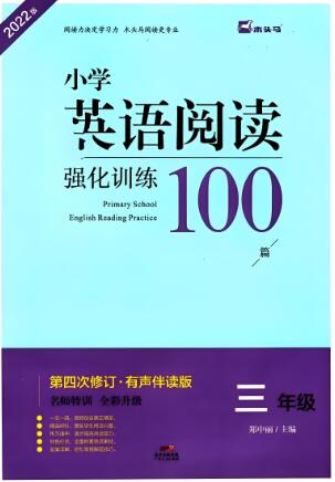 2022版《木头马小学英语阅读强化训练100篇》