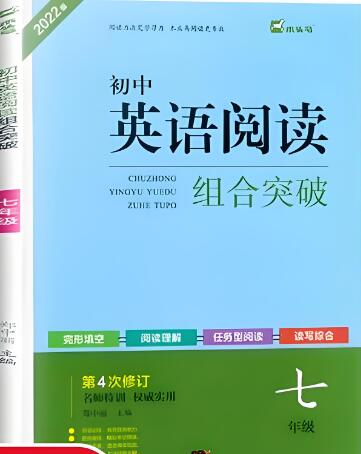 《木头马初中英语阅读组合突破》