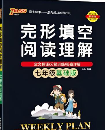 PASS绿卡图书《完形填空阅读理解》
