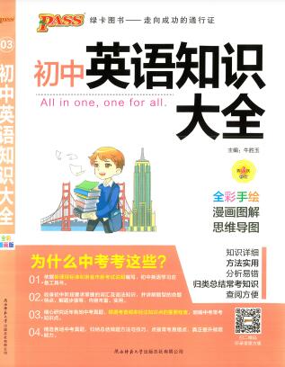 PASS绿卡图书《初中基础知识大全》