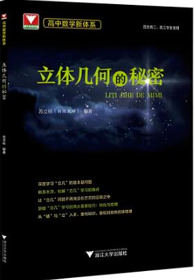 浙大优辅《高中数学新体系》