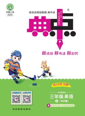 2025秋英语人教PEP版《典中点》