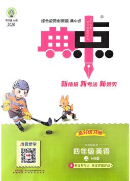 2025秋沪教牛津版四年级上册《典中点》电子版下载