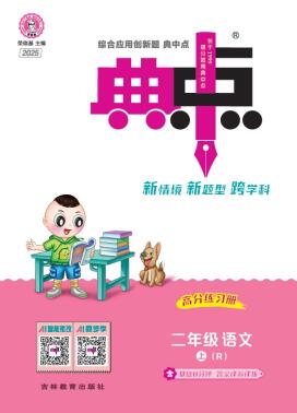 2025秋语文《典中点》1-6年级上册