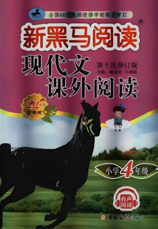 《新黑马阅读·现代文课外阅读》