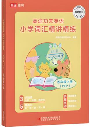 《高途功夫英语小学词汇精讲精练》