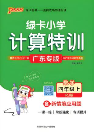 《绿卡小学计算特训》