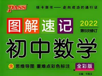 PASS绿卡图书《初中图解速记》