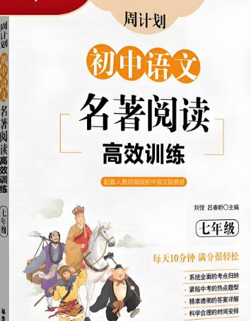 《周计划初中语文名著阅读高效训练》
