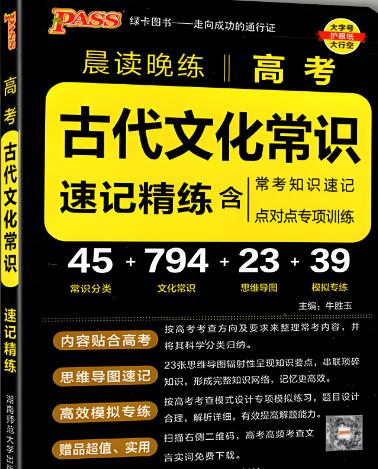 PASS绿卡图书《晨读晚练高考古代文化常识》