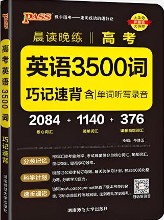 PASS绿卡图书《晨读晚练高考英语3500词》