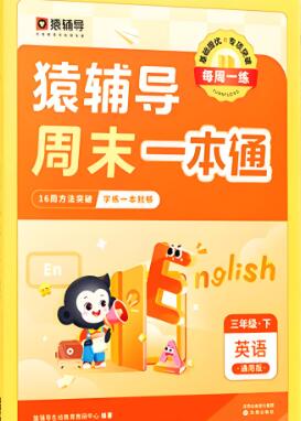 《猿辅导周末提优一本通》
