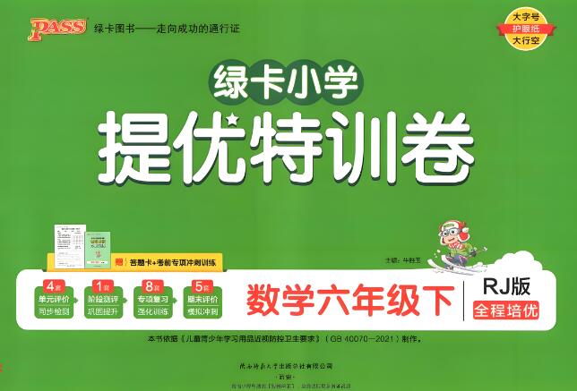 绿卡数学《小学提优特训卷》