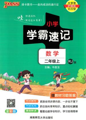 PASS绿卡图书《小学学霸速记》