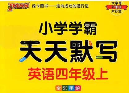 《小学学霸天天默写》