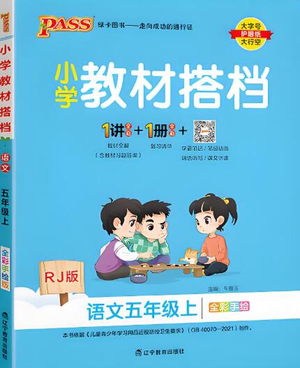 PASS绿卡图书《语文小学教材搭档》