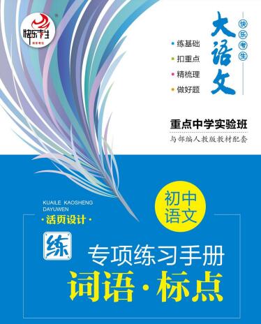 快乐考生大语文《初中语文专项练习册》