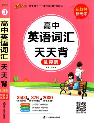 PASS绿卡图书《高中天天背》
