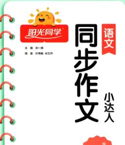 《阳光同学同步作文小达人》