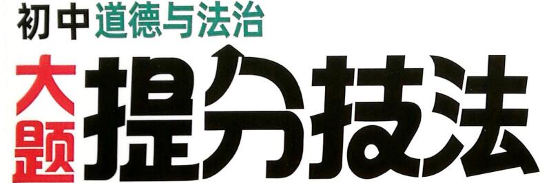 万唯初中道德与法治《大题提分技法》