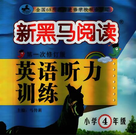 《新黑马阅读·英语听力训练》