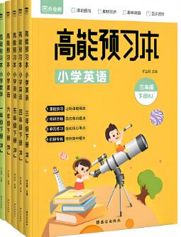 《作业帮高能预习本》